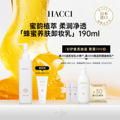 HACCI蜂蜜养肤卸妆乳190ml养卸合一面部温和清洁官方旗舰店正品