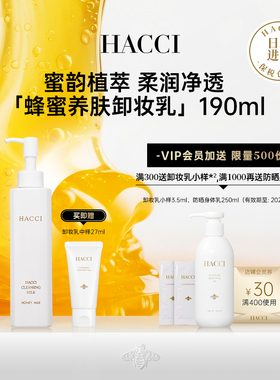 HACCI蜂蜜养肤卸妆乳190ml养卸合一面部温和清洁官方旗舰店正品