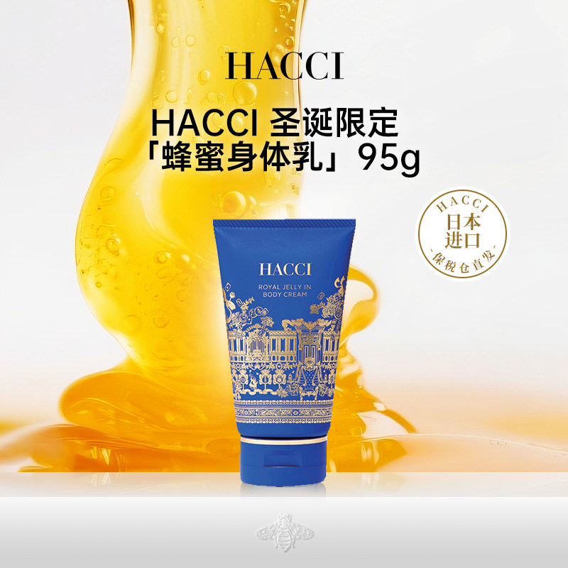 HACCI节日限定身体乳95g补水润肤乳保湿