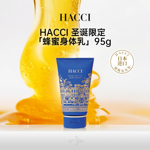 HACCI节日限定身体乳95g