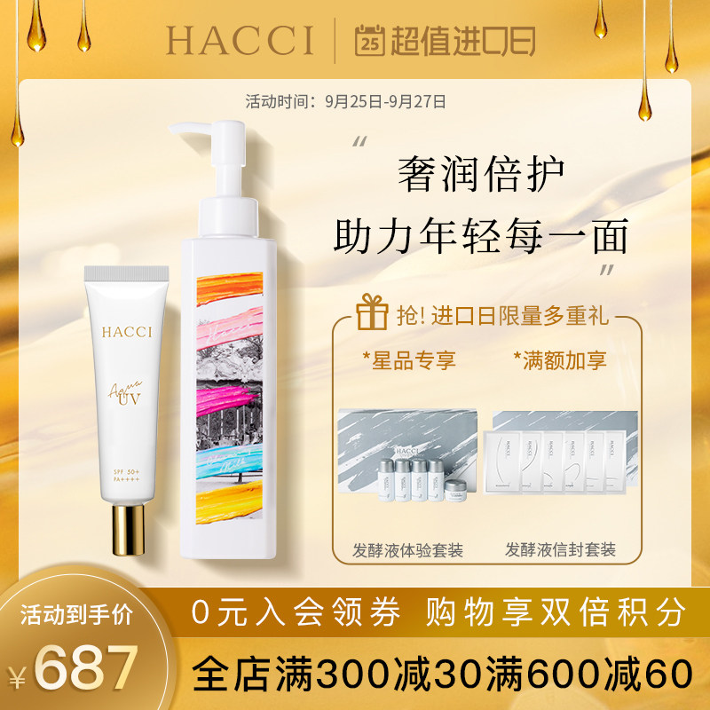 【星品CP】日本HACCI限定卸妆乳C深层清洁190ml+抗紫外线乳30g