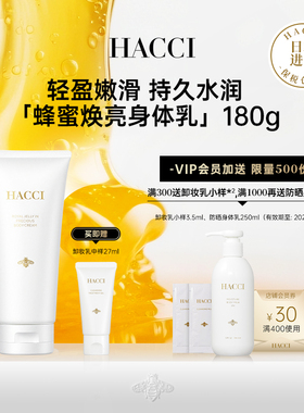 HACCI蜂蜜焕亮身体乳180g全身保湿紧致补水滋润嫩肤