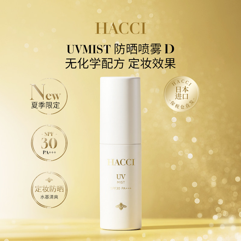 HACCI夏季限定防晒喷雾40ml面部便携温和防晒清凉不油腻全身用
