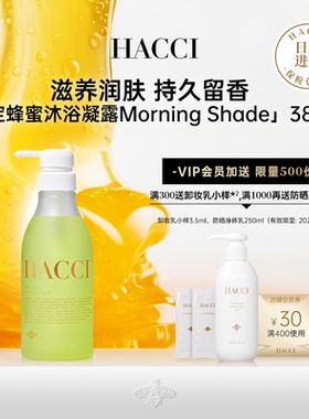 HACCI蜂蜜沐浴凝露Morning Shade 385ml清爽柔滑
