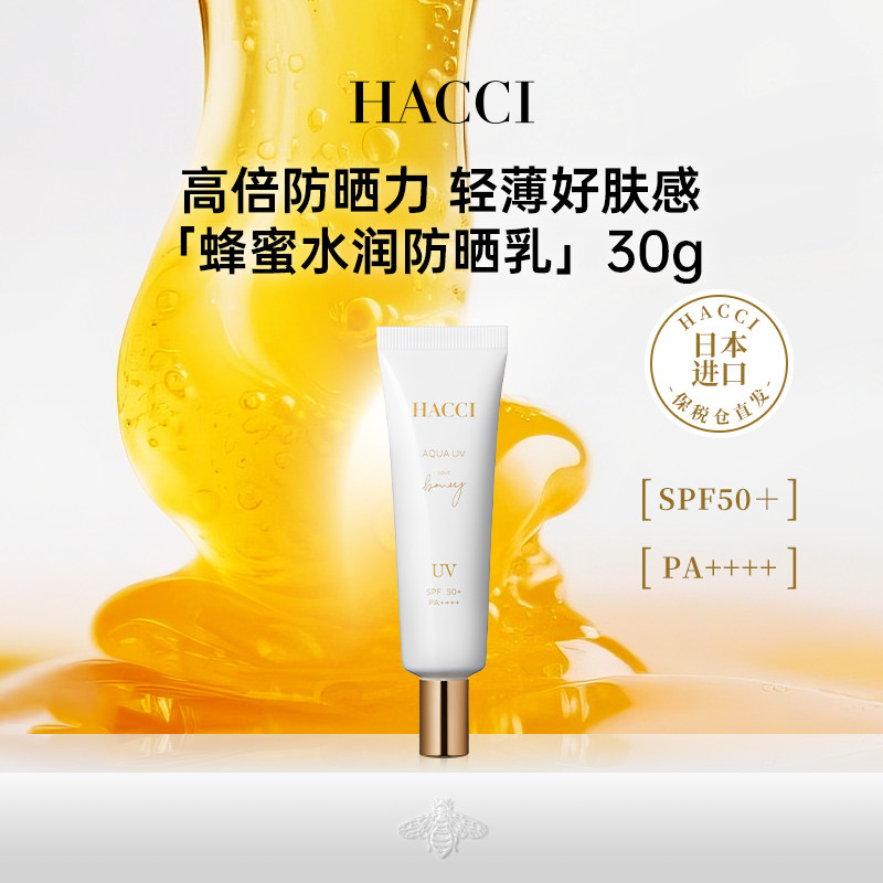 HACCI蜂蜜水润防晒乳30g面部清透水感隔离初春出行便携旗舰店正品