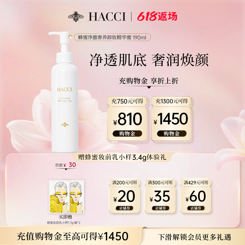 HACCI蜂蜜卸妆啫喱温和净化毛孔