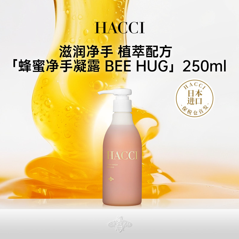 HACCI蜂蜜净手凝露手部保湿滋润温和清洁洗手250g旗舰店正品