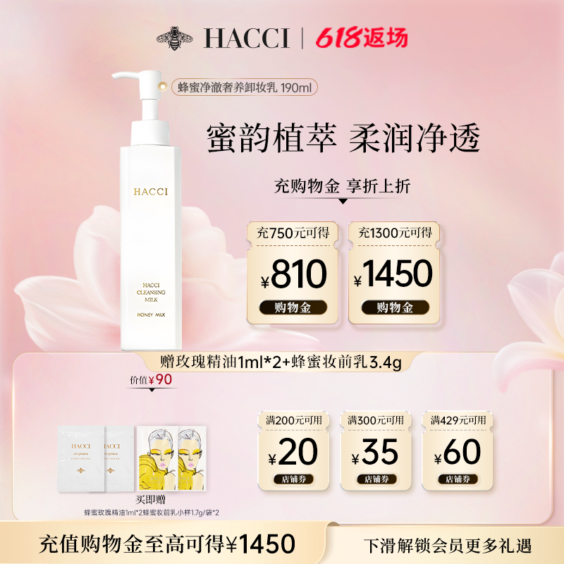 HACCI蜂蜜卸妆乳清洁养肤190ml