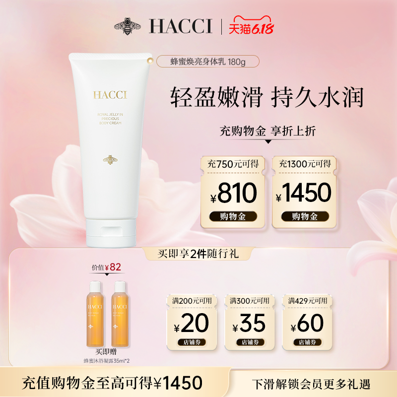 HACCI蜂蜜焕亮身体乳180g全身保湿紧致补水滋润嫩肤旗舰店正品