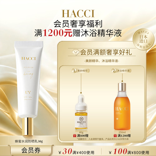HACCI蜂蜜水润防晒乳30g清透水感