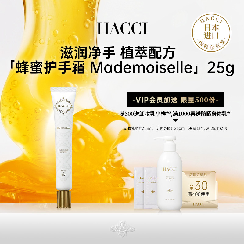 HACCI蜂蜜柔嫩防晒护手霜Mademoiselle25g高保湿补水滋润不粘腻