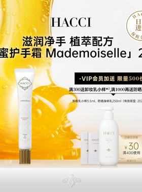 HACCI蜂蜜柔嫩防晒护手霜Mademoiselle25g高保湿补水滋润不粘腻