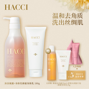 焕白 HACCI蜂蜜奢华身体洗护套组沐浴凝露蜂蜜身体乳滋润保湿