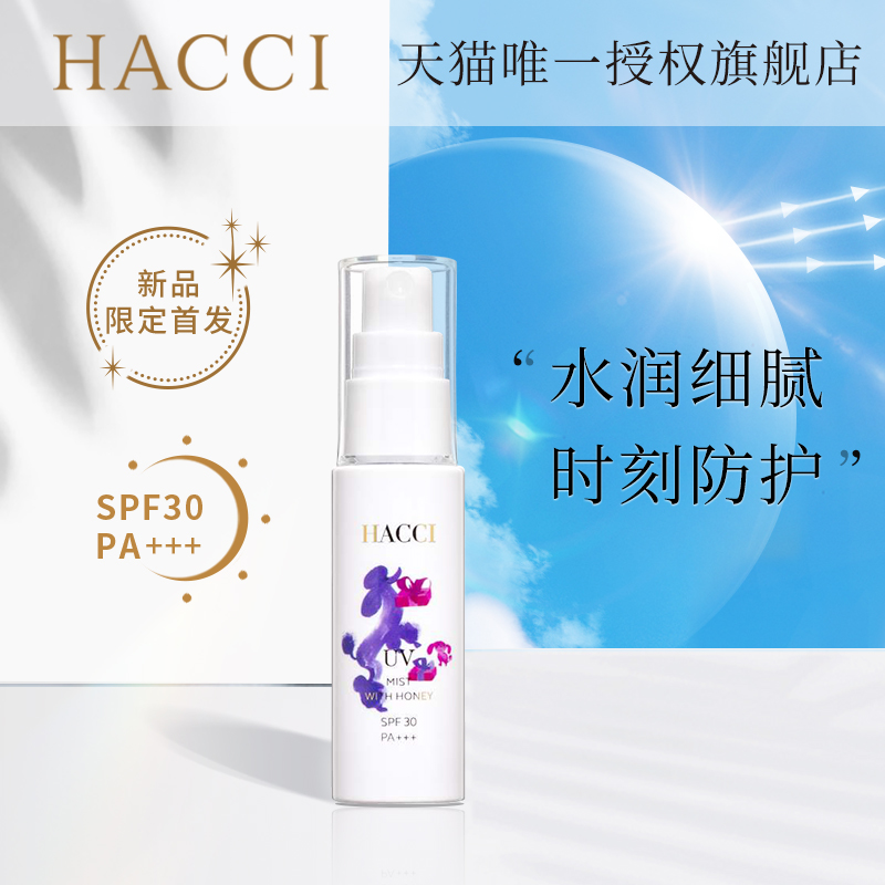 HACCI蜂蜜防曬系列防曬噴霧30ml 敏感肌物理防曬面部官方高倍防曬_HACCI海外旗艦店_美容護膚_美體_精油