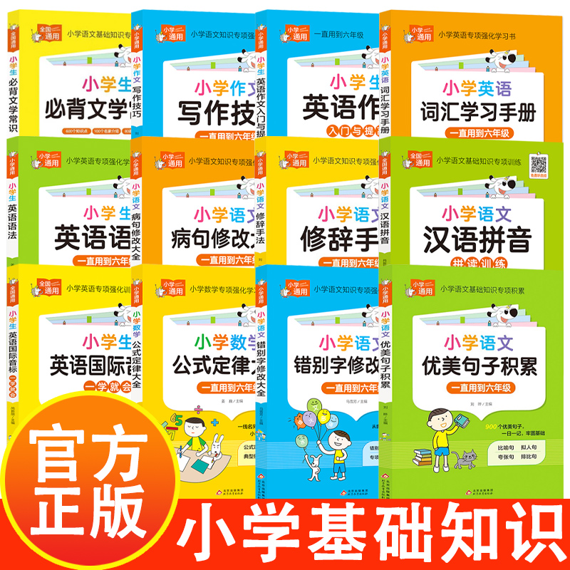 小学知识专项强化训练系列学生通用课外工具书知识重点分析提高综合能力作文写作技巧英语语法数学公式定律大全语文优美句子积累B