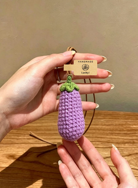 成品手工编织毛线钩织可爱水果蔬菜包包挂饰迷你茄子挂件玩偶礼物