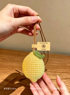 葡萄甜创意手工编织柠檬包包挂件背包汽车后视镜吊饰高颜值挂饰女