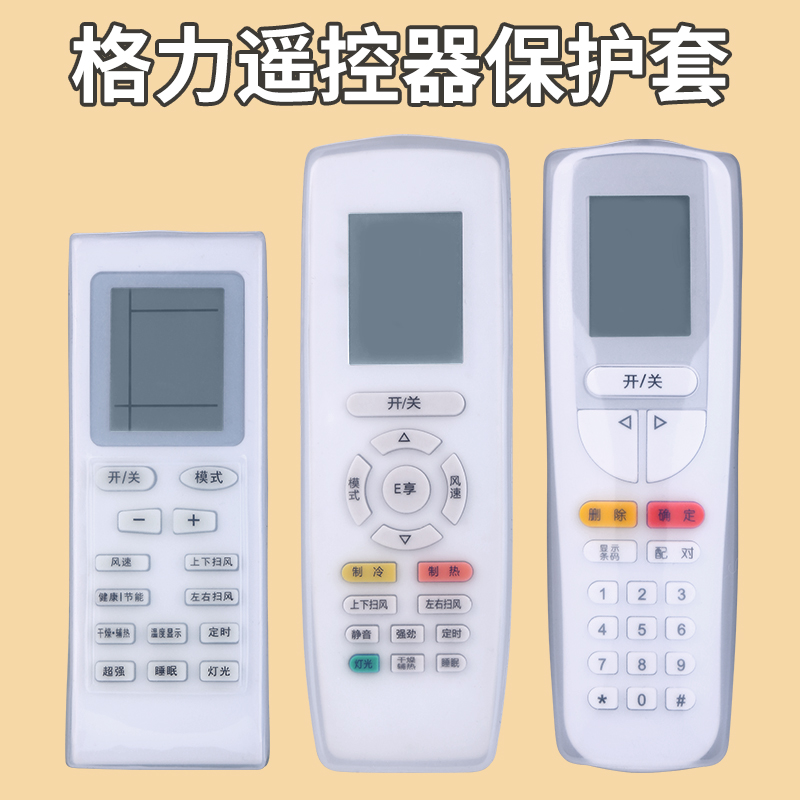 格力空调遥控器保护套硅胶透明套子全包板通用摇控制器防水防尘罩