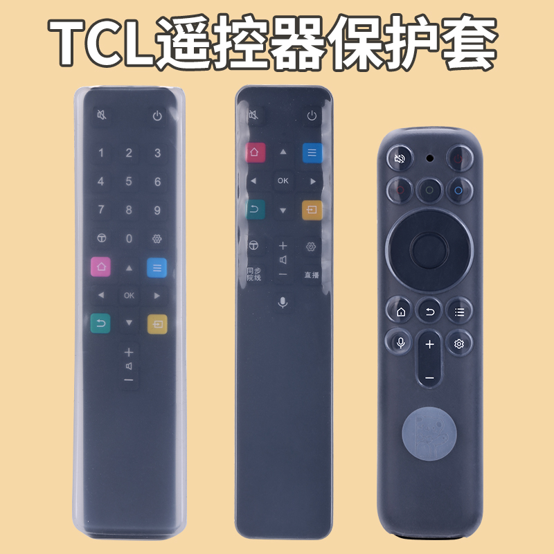 适用TCL电视遥控器保护套软硅胶高清遥控器套防尘防水防摔套