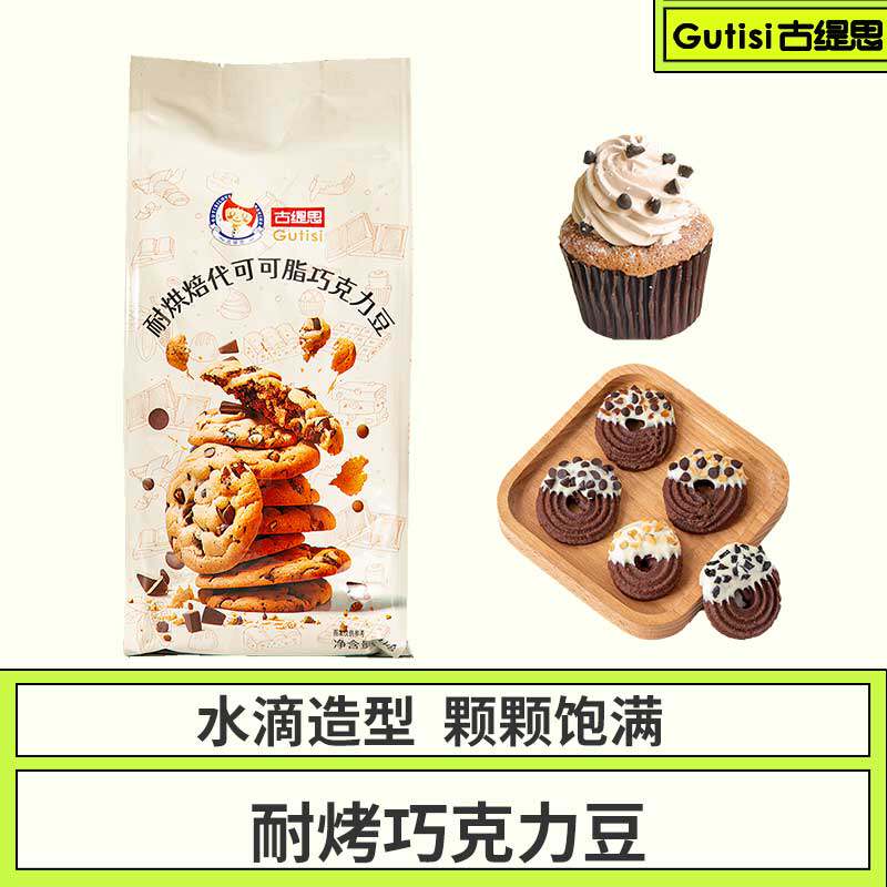 古缇思曲奇饼干专用耐高温巧克力豆黑水滴形烘焙装饰耐烤代可可脂