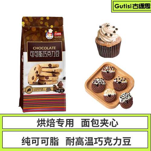 耐烤巧克力豆纯可可脂