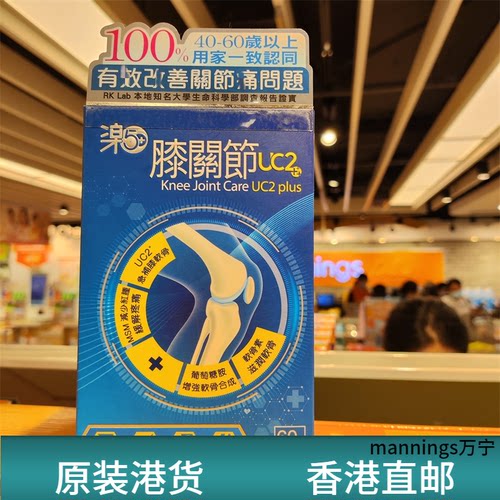 香港代购乐50+膝关节UC2+60粒关节肿痛缓解关节僵硬
