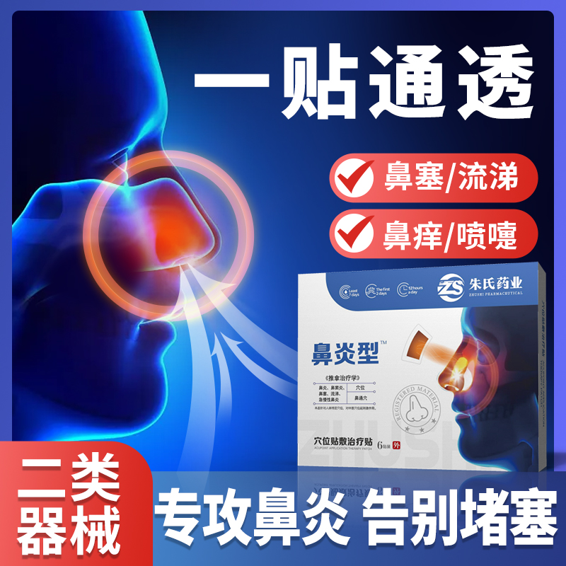 朱氏药业鼻炎贴成人儿童鼻贴鼻子不透气通气贴穴位贴保健理疗正品