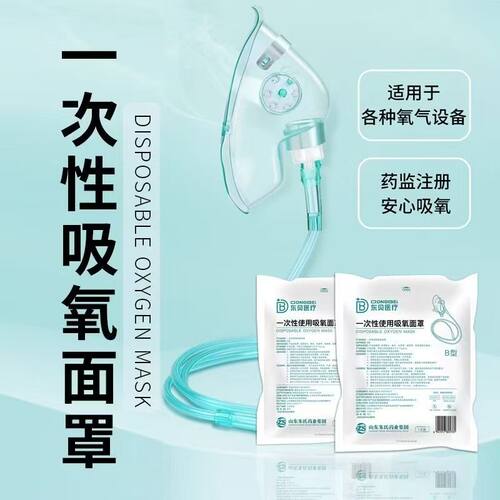 东贝医用一次性吸氧面罩