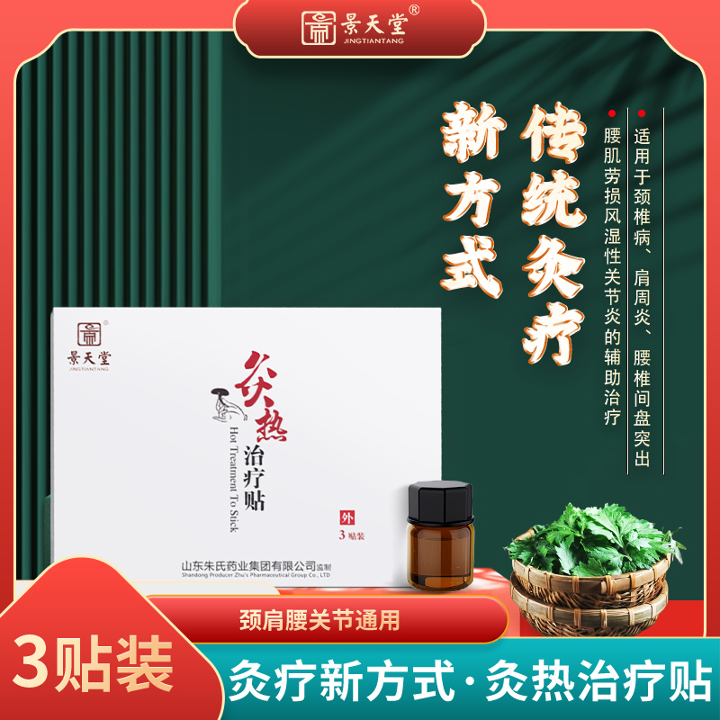 景天堂灸热治疗贴烫熨治疗包腰椎间盘突出颈椎病风湿关节炎热敷包