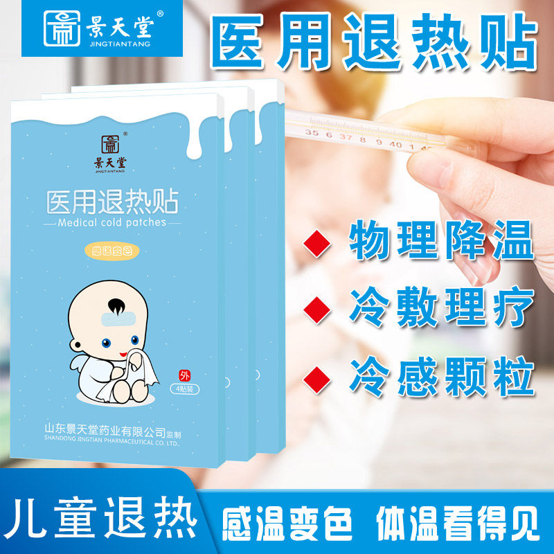 景天堂  儿童变色退热贴宝宝小儿发烧退烧贴物理降温 4贴/盒