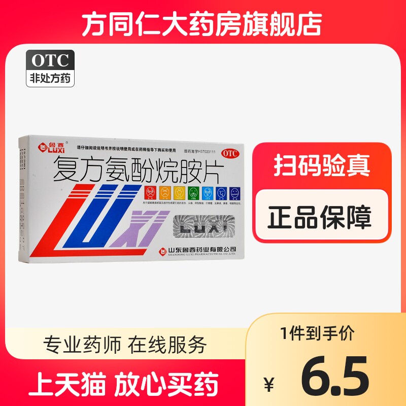 鲁西 复方氨酚烷胺片12片感冒发热头痛四肢酸痛打喷嚏流鼻涕鼻塞