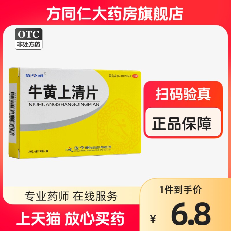 佐今明牛黄上清片48片清热泻火头痛眩晕口舌生疮牙龈肿痛大便燥结