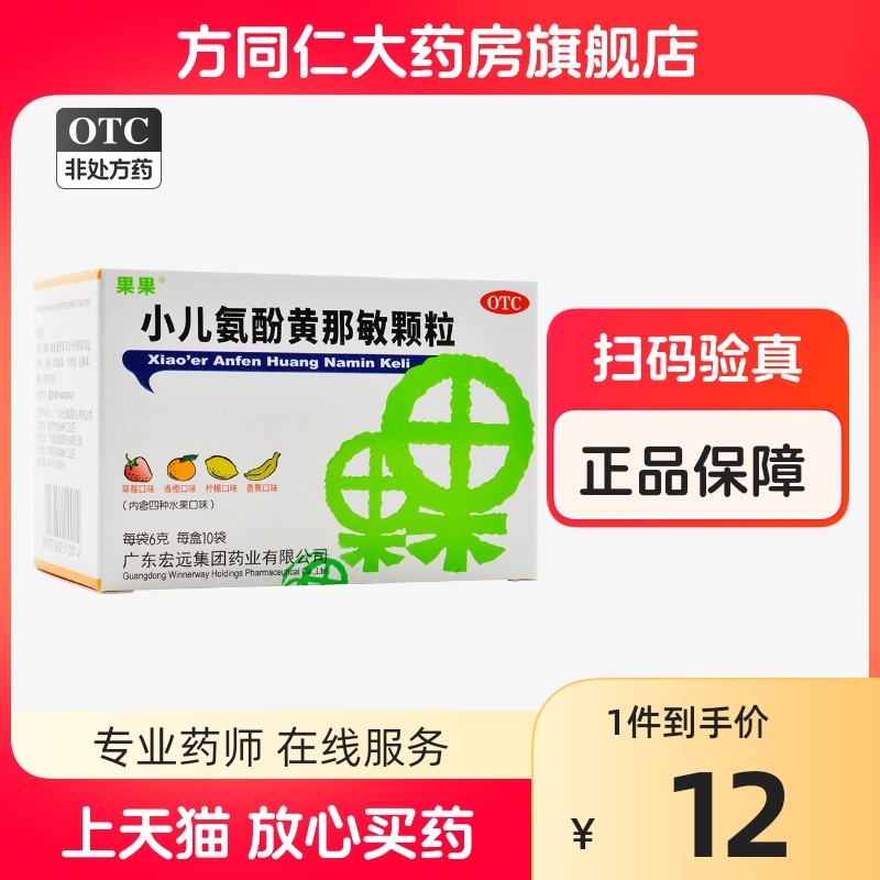果果 小儿氨酚黄那敏颗粒10袋儿童感冒鼻塞咽痛发热头痛四肢酸痛