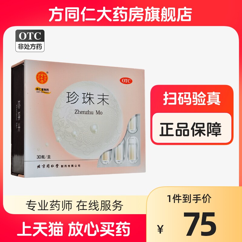 同仁堂 珍珠末 30瓶安神明目消翳惊悸失眠目生云翳