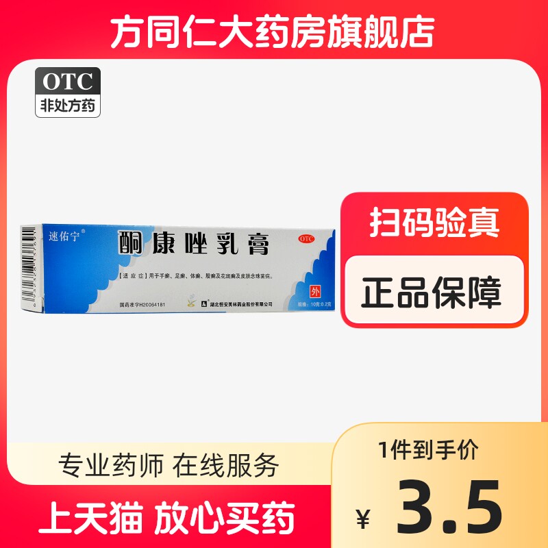 速佑宁酮康唑乳膏10g手癣足癣体癣股癣花斑癣皮肤念珠菌病