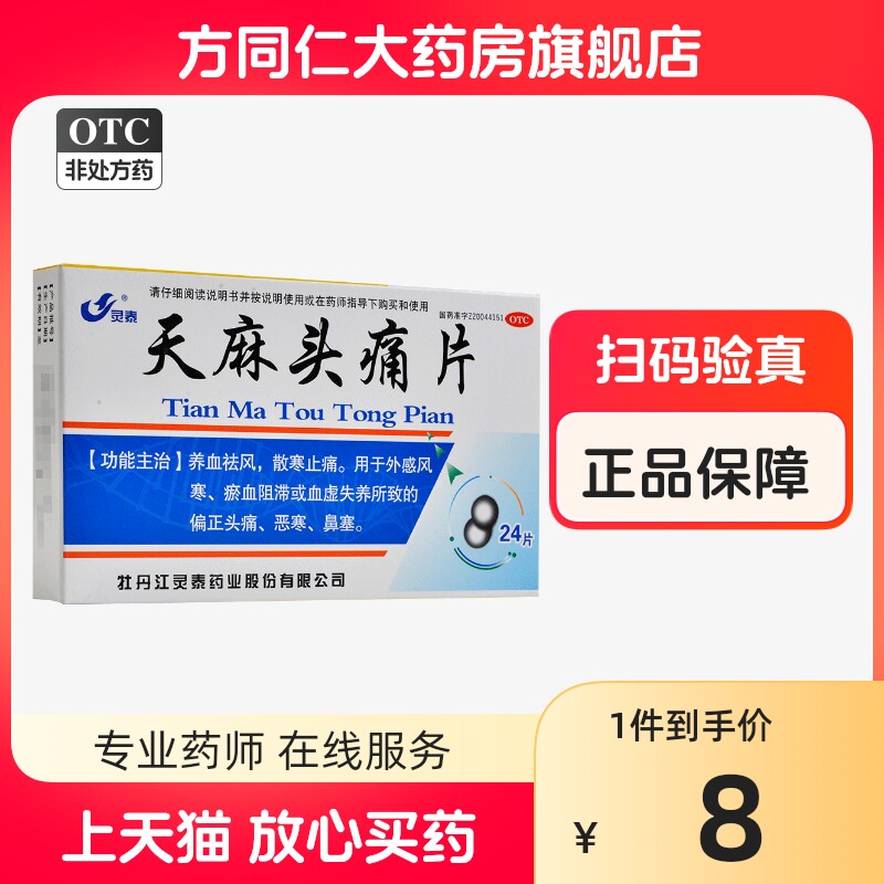 灵泰 天麻头痛片24片养血祛风散寒止痛风寒血虚失养头痛恶寒鼻塞
