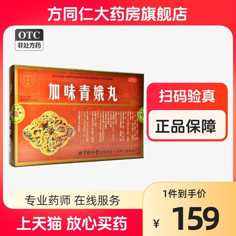 同仁堂加味青娥丸10丸补肾散寒止痛肾经虚寒引起腰腿酸痛小便频数