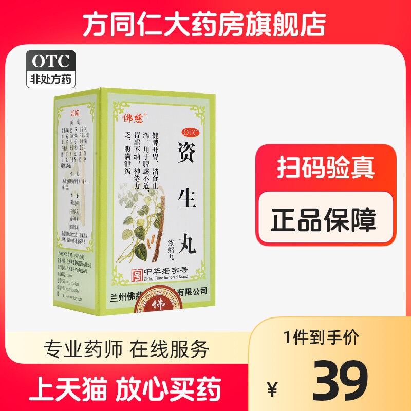 佛慈 资生丸200丸健脾开胃脾虚不适胃虚不纳神催力乏腹满泄泻