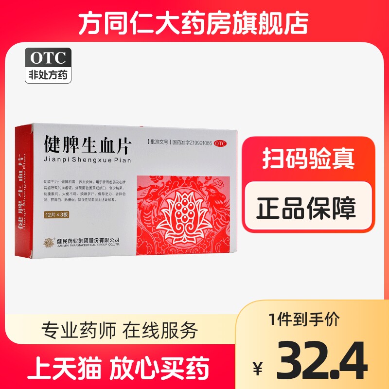 健民健脾生血片36片健脾和胃养血安神心脾两虚乏力烦躁多汗贫血