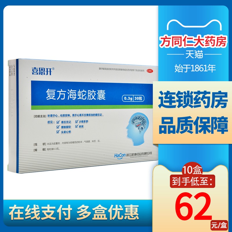 喜恩开复方海蛇胶囊30粒补肾宁心化痰安神腰酸腿软头晕心悸健忘症