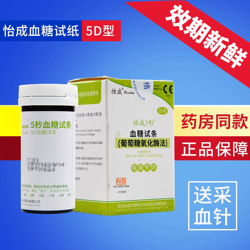 北京怡成血糖仪5秒血糖试纸家用血糖测试仪5d试条送采血针一次性 医疗器械 血糖用品 原图主图