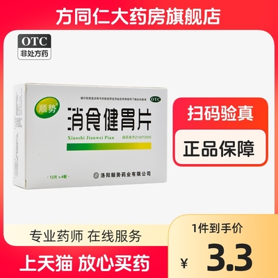 【顺势】消食健胃片0.5g*48片/盒