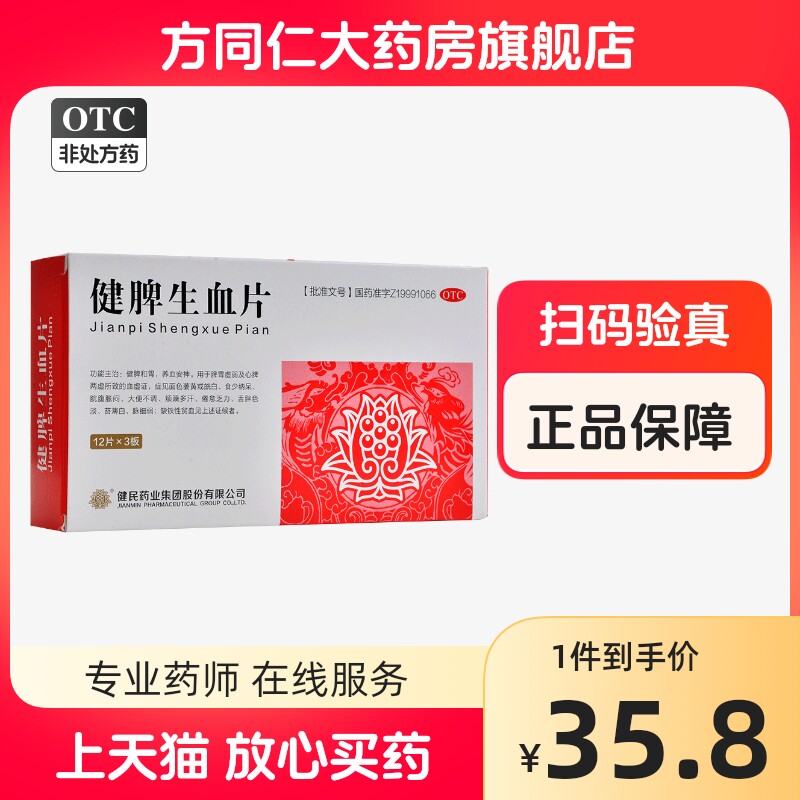 健民健脾生血片36片健脾和胃养血安神心脾两虚乏力烦躁多汗贫血