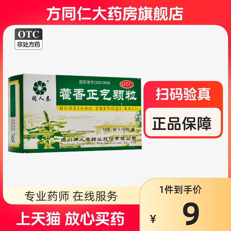 同人泰 藿香正气颗粒 10g*10袋/盒解表化湿理气和中感冒头痛发热