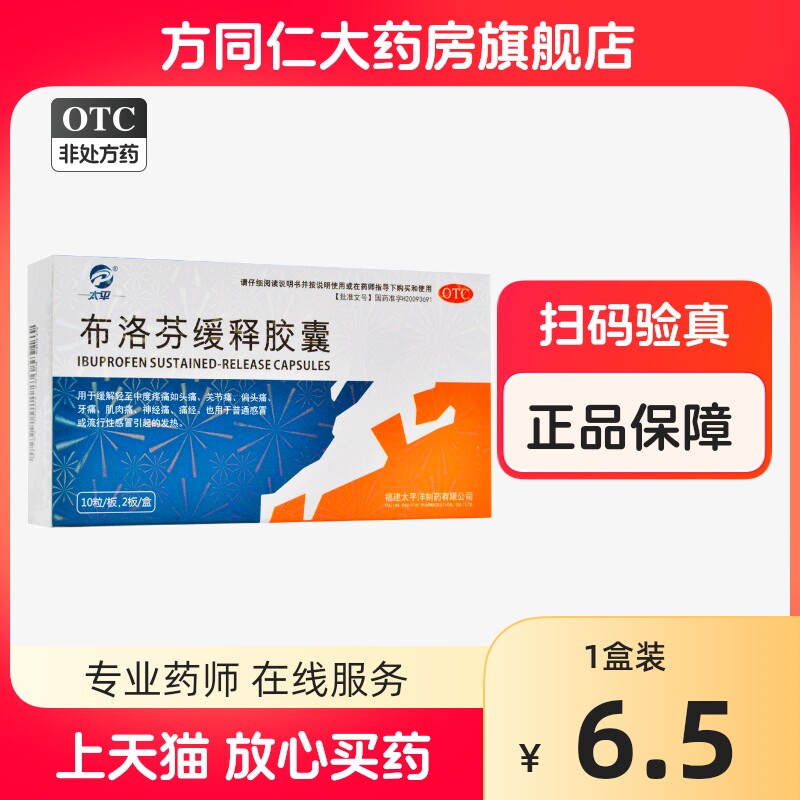 太平布洛芬缓释胶囊20粒头痛关节痛牙痛肌肉痛神经痛