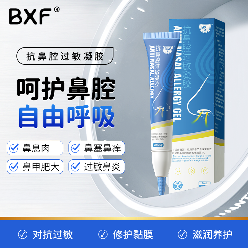 鼻炎BXF抗鼻腔过敏凝胶