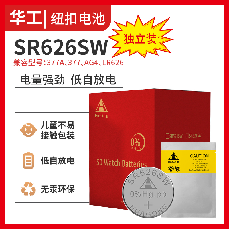 华工HUAGONG工厂直销SR626SW电池AG4/LR626/377A氧化银手表电池