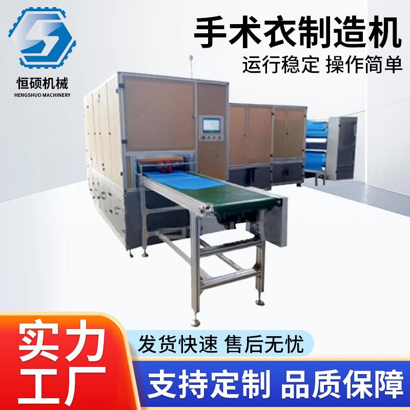 短袖手术衣制造机全自动一次性无纺布手术服衣身机隔离服制造机