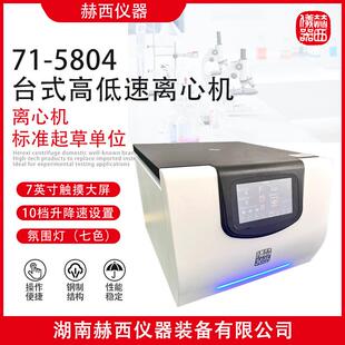 71-5804台式高低速离心机|生物医学细胞学实验室高低速常温离心机