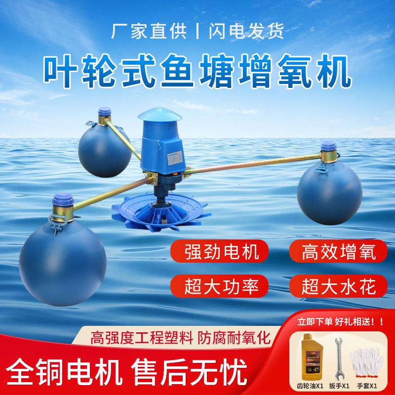 鱼塘增氧机叶轮增氧机养殖大型曝气浮式水泵鱼虾塘制氧机浮球